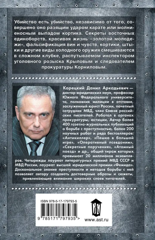 Уценка. Корецкий Данил Аркадьевич: Принцип карате