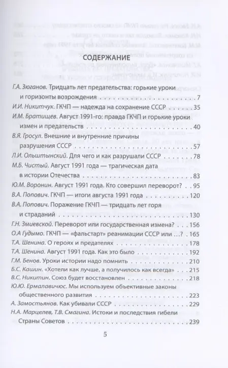 ГКЧП - надежда на сохранение СССР. Сборник материалов круглого стола, посвященного 30-летию ГКЧП