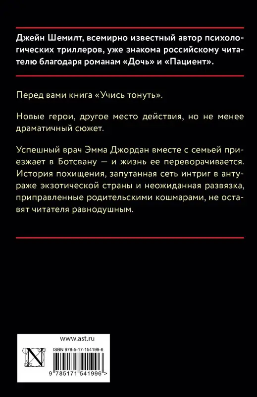 Шемилт Джейн: Учись тонуть