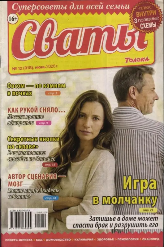Сваты 12/26