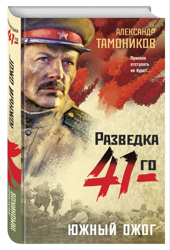 Александр Тамоников. Южный ожог