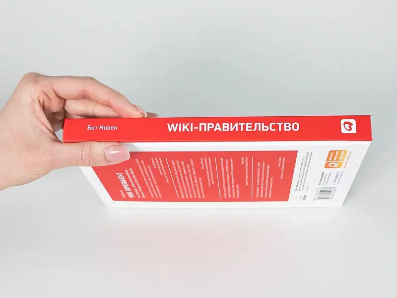 Новек Бет Симон: Wiki-правительство: Как технологии могут сделать власть лучше, демократию — сильнее, а граждан — влиятельнее