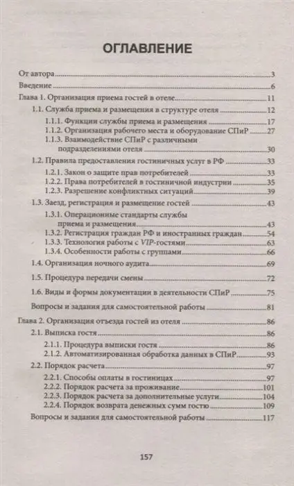 Уценка. Юлия Чередниченко: Организация приема и выписки гостей в отеле. Учебное пособие