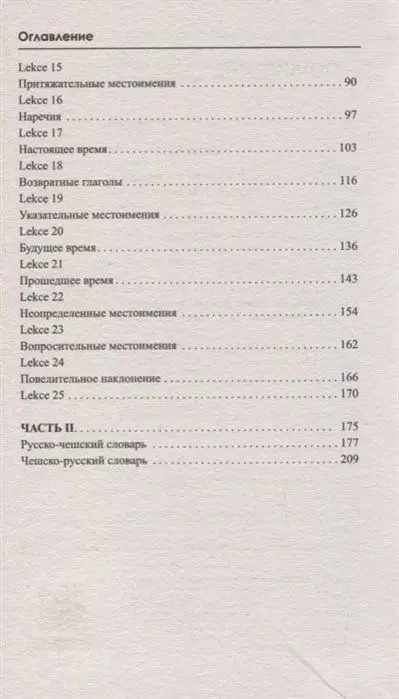 Чешский за 3 месяца. Интенсивный курс