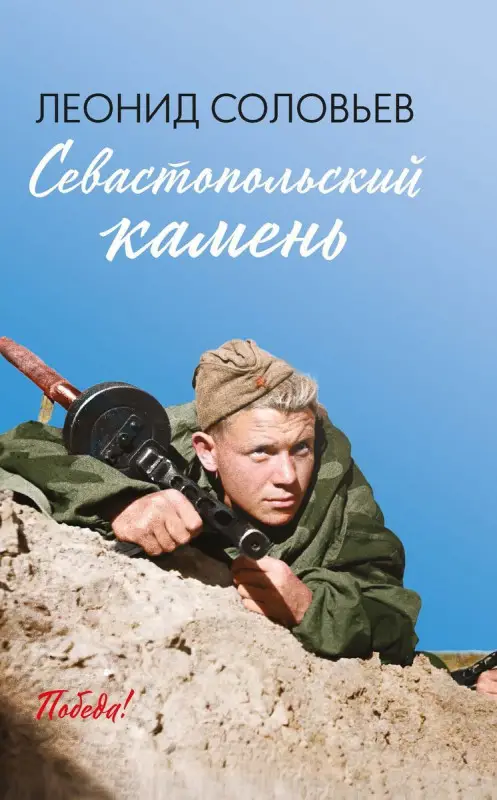 Леонид Соловьев: Севастопольский камень