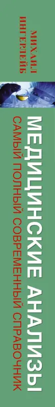 Ингерлейб Михаил Борисович: Медицинские анализы. Самый полный справочник