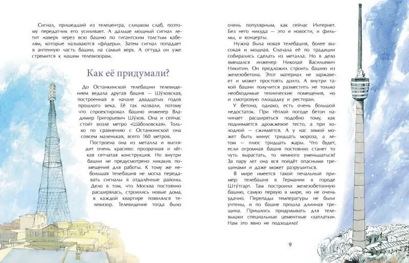 Останкинская телебашня []