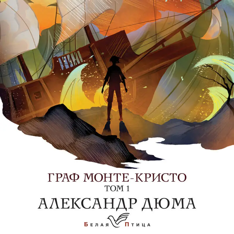 Уценка. Александр Дюма. Граф Монте-Кристо. Т.1