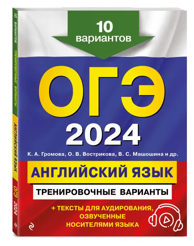 Уценка. К. А. Громова, О. В. Вострикова, В. С. Машошина и др.. ОГЭ-2024. Английский язык. Тренировочные варианты. 10 вариантов