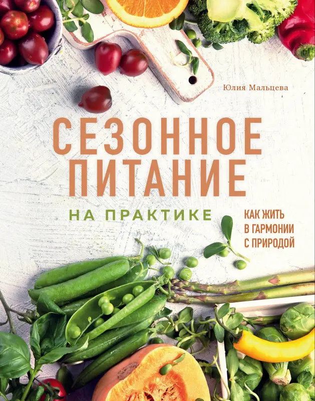 Уценка. Сезонное питание на практике. Как жить в гармонии с природой: Юлия Мальцева
