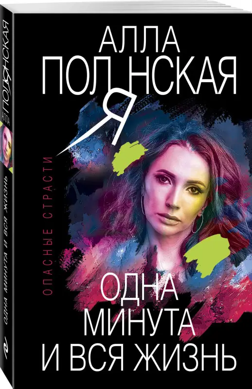 Алла Полянская. Одна минута и вся жизнь
