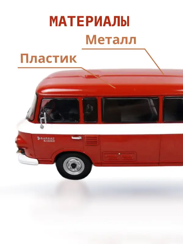 Hachette. Ашет Коллекция. Масштабная модель 1:24 Barkas B-1000 1965