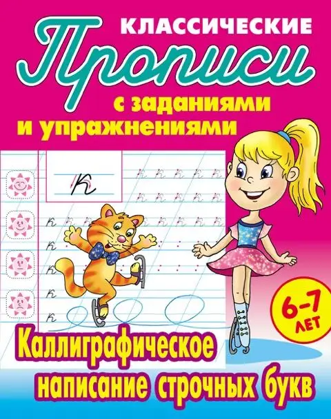 W0425 Комплект Классических прописей