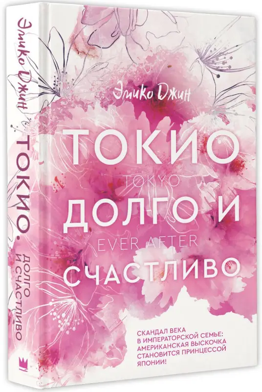 Токио. Долго и счастливо