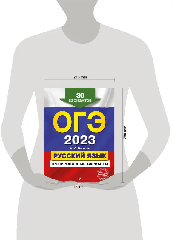 А. Ю. Бисеров. ОГЭ-2023. Русский язык. Тренировочные варианты. 30 вариантов