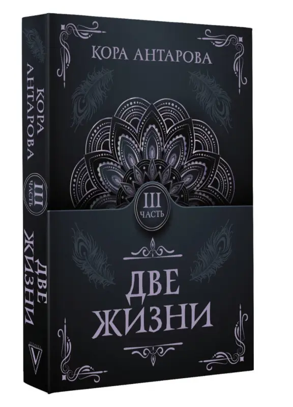 Антарова Конкордия Евгеньевна: Две жизни. Часть III