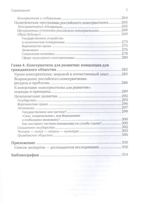 Консерватизм и развитие: Основы общественного согласия