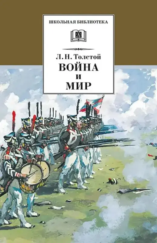 Уценка. Лев Толстой: Война и мир. В 4-х томах. Том 3