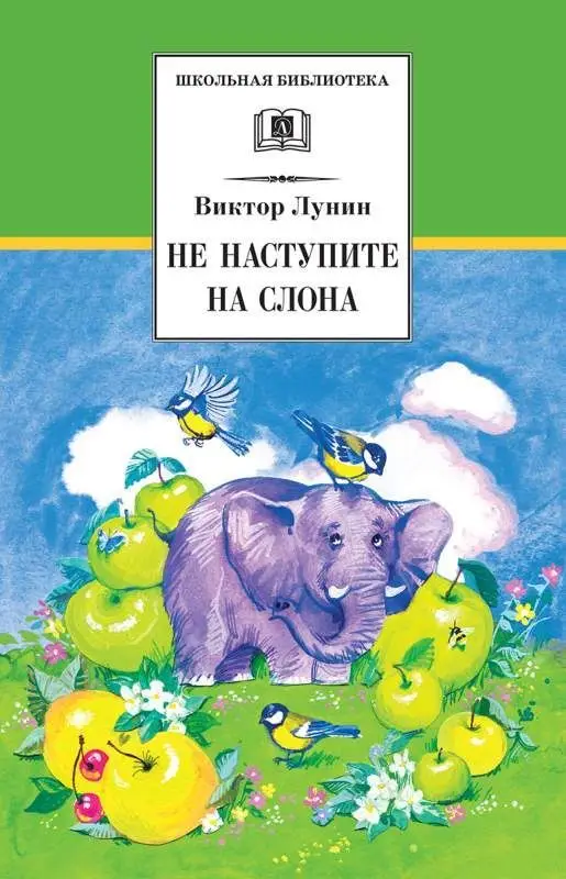 Уценка. ШБ Лунин. Не наступите на слона