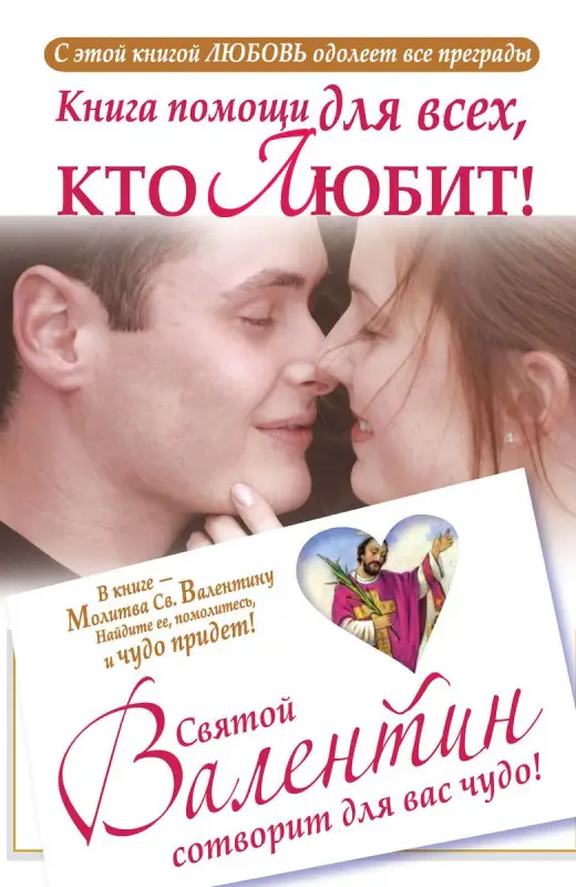 Ганна Шпак: Книга помощи для тех, кто любит. Святой Валентин сотворит для вас чудо