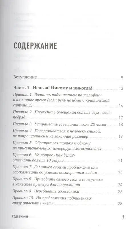 Зверева Нина Витальевна: Правила делового общения: 33 "нельзя" и 33 "можно"