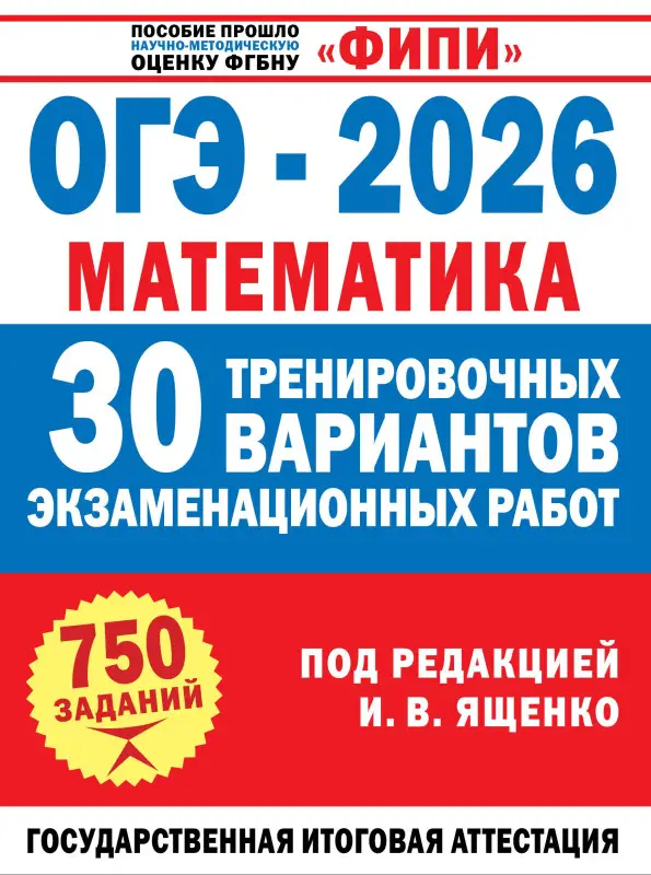 Уценка.Ященко Иван Валериевич: ОГЭ-2026. Математика. 30 тренировочных вариантов экзаменационных работ. 750 заданий