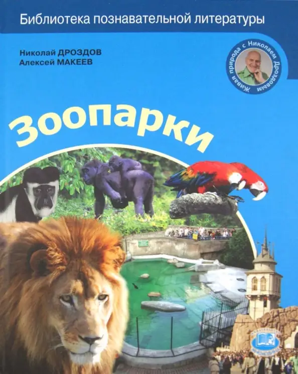 Зоопарки: Дроздов, Макеев