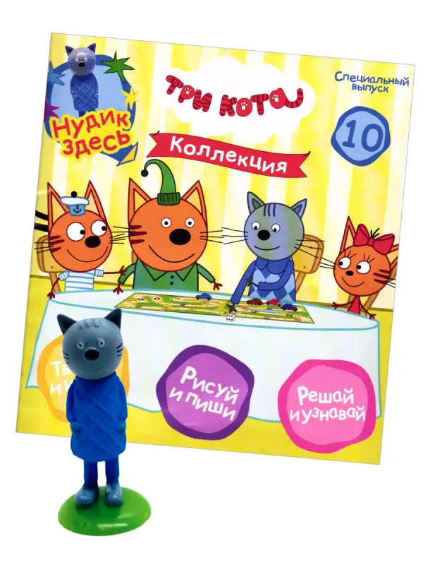 ж-л Три Кота Коллекция спец 10/24 + вложение фигурка Нудик