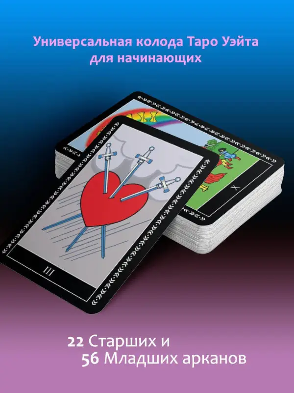 Таро Уэйта. Большая классическая колода и детальное толкование каждой карты: Мартин Вэлс