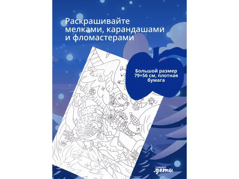 Зима в лесу. Раскраска-плакат