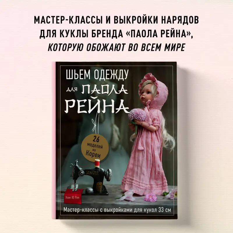 Уценка. Ким Ю Ран. Шьем одежду для Паола Рейна. 26 моделей из Кореи. Мастер-классы с выкройками для кукол 33 см