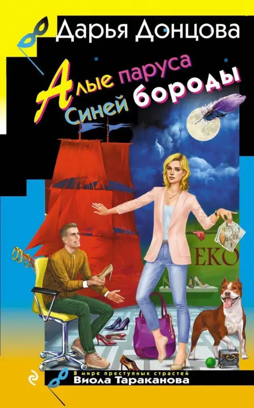 Дарья Донцова. Алые паруса Синей бороды