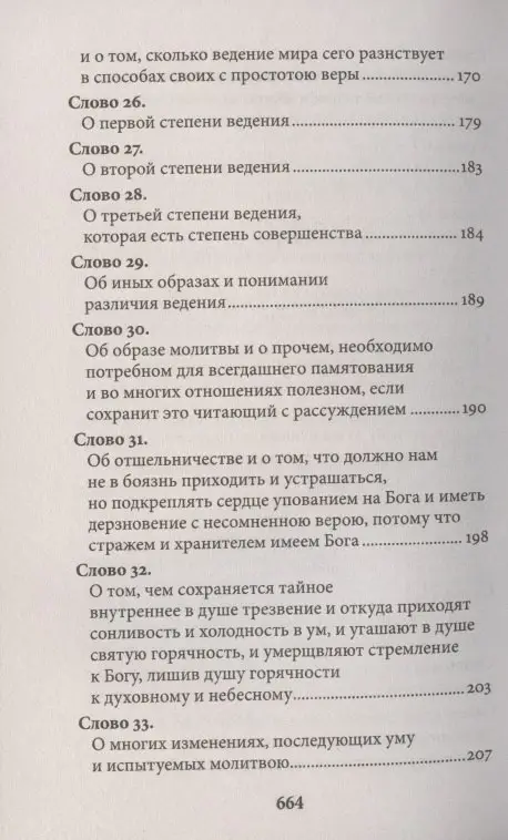 Исаак Преподобный: Слова подвижнические