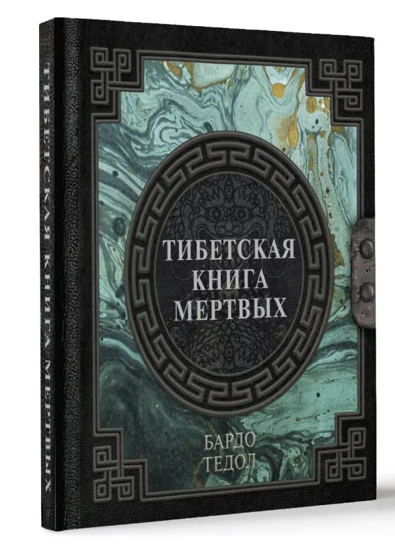 Падмасамбхава: Тибетская книга мертвых