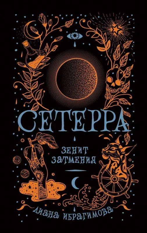 Сетерра. Зенит затмения. Книга 3