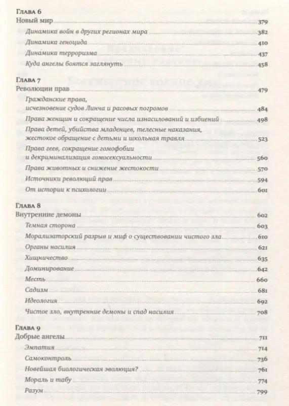 Уценка. Пинкер Стивен. Лучшее в нас: Почему насилия в мире стало меньше