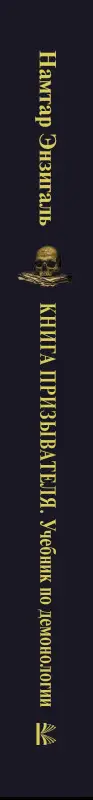 Намтар Энзигаль: Книга призывателя. Учебник по демонологии