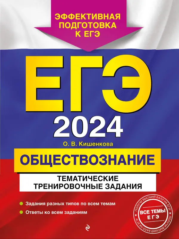 О. В. Кишенкова. ЕГЭ-2024. Обществознание. Тематические тренировочные задания