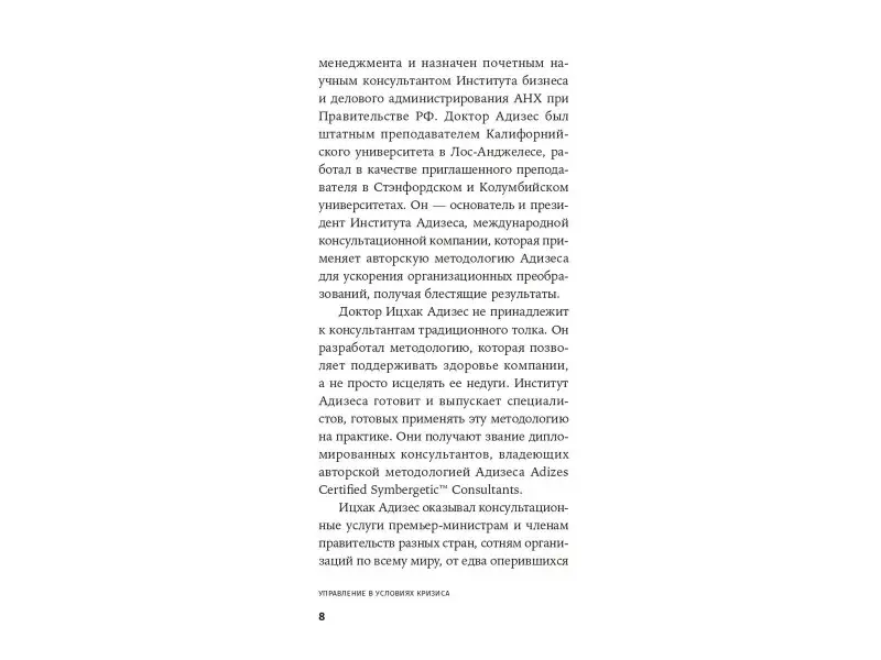Адизес Ицхак Калдерон: Управление в условиях кризиса: Как выжить и стать сильнее