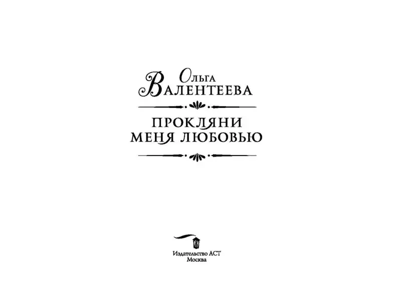 Ольга Валентеева: Прокляни меня любовью