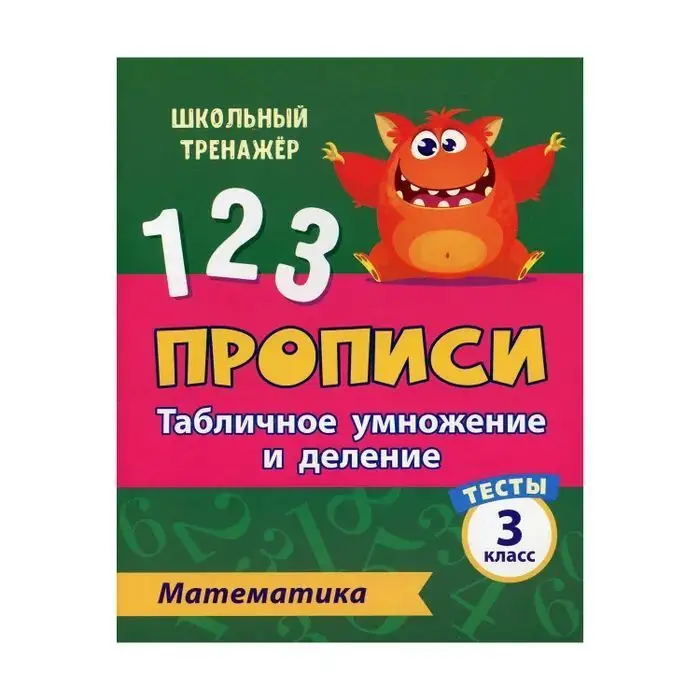 Уценка. Прописи. Математика. 3 класс. Табличное умножение и деление. Тесты