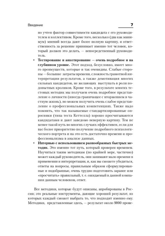 Иванова Светлана. Искусство подбора персонала: Как оценить человека за час