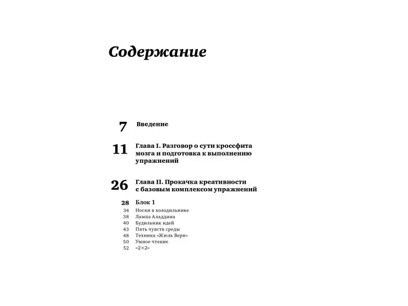 Намаконов Игорь Михайлович: Кроссфит мозга: Как подготовить себя к решению нестандартных задач (Система из 23 упражнений)