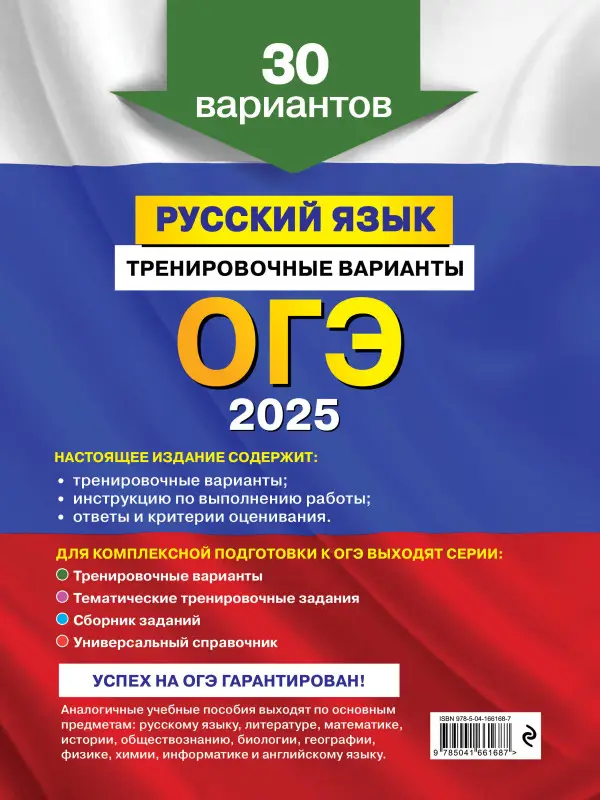 Уценка. А. Ю. Бисеров. ОГЭ-2025. Русский язык. Тренировочные варианты. 30 вариантов