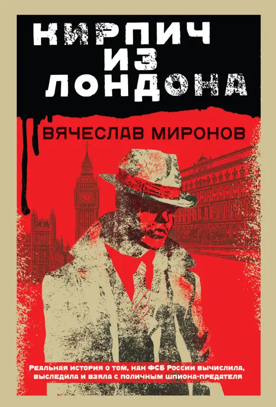Вячеслав Миронов. Кирпич из Лондона