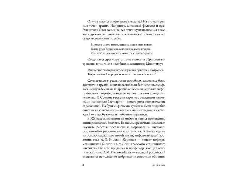 Ивик Олег. Мифозои: история и биология мифических животных