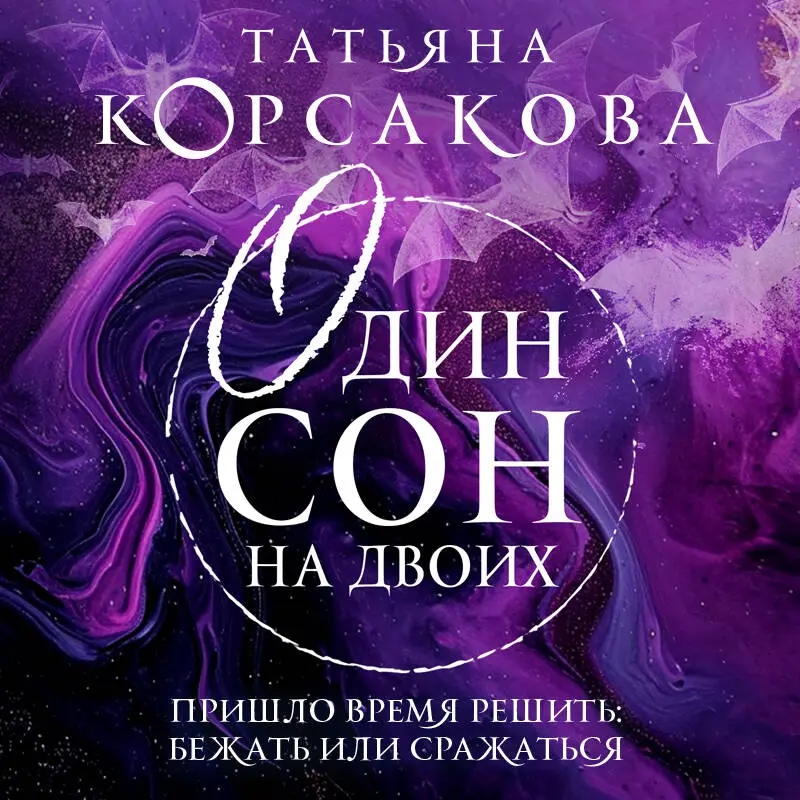 Татьяна Корсакова. Один сон на двоих