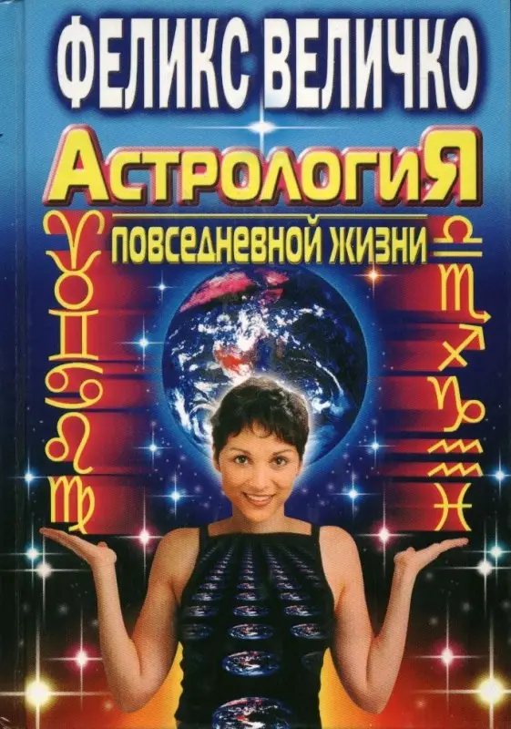 Астрология повседневной жизни