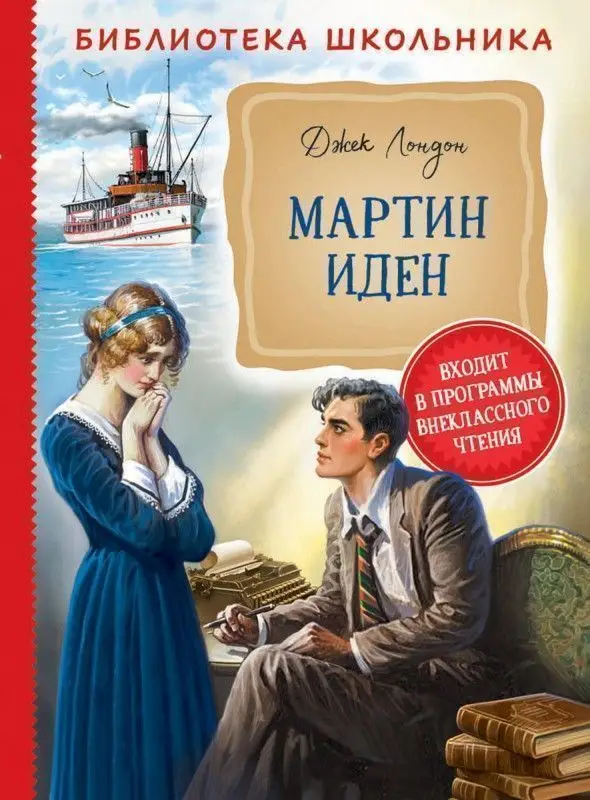 Уценка. Мартин Иден
