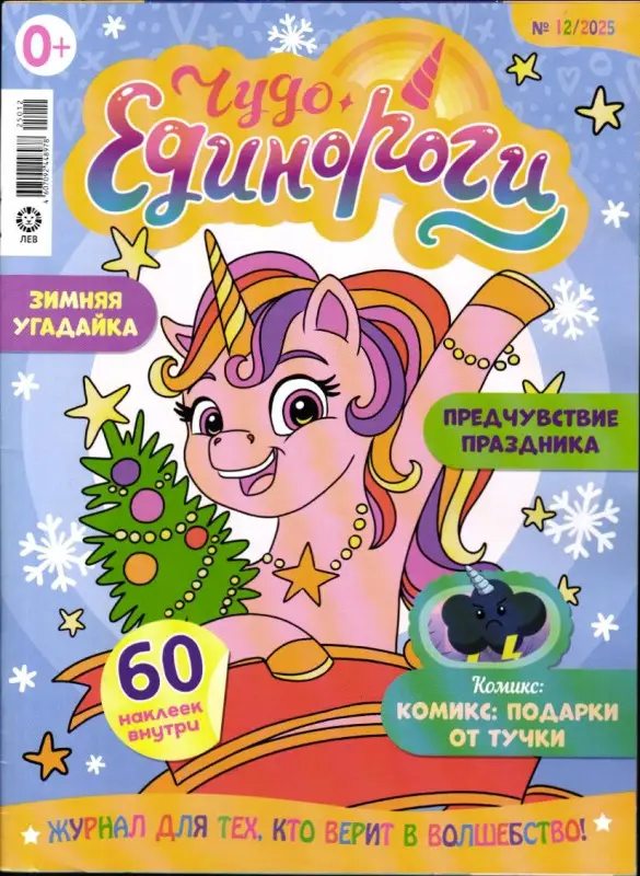 ж-л Чудо Единороги 12/25